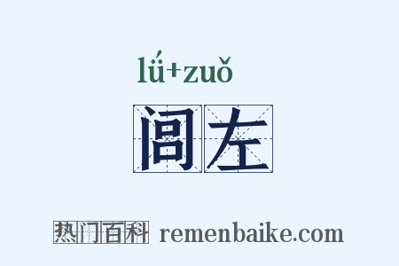 闾左是什么意思的图片